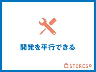 開発を平行できる 
 