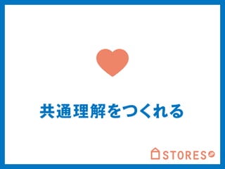 共通理解をつくれる 
 