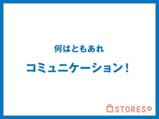 何はともあれ 
コミュニケーション！ 
 