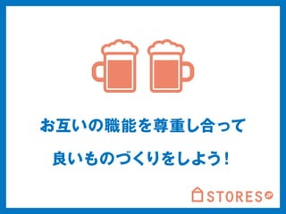 お互いの職能を尊重し合って 
良いものづくりをしよう！ 
 