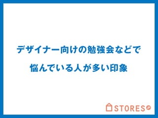 デザイナー向けの勉強会などで 
悩んでいる人が多い印象 
 