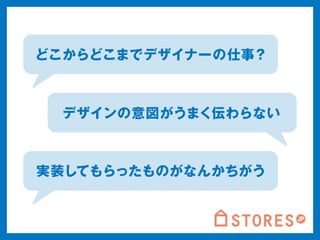 どこからどこまでデザイナーの仕事？ 
デザインの意図がうまく伝わらない 
実装してもらったものがなんかちがう 
 