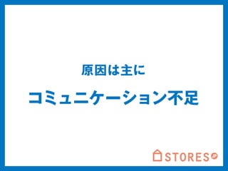 原因は主に 
コミュニケーション不足 
 