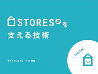 STORES.jpを支える技術