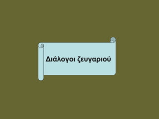 Διάλογοι ζευγαριού
 