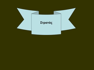 Στρατός
 