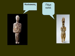 Kοιλιακούς Πάμε
καλά;
 