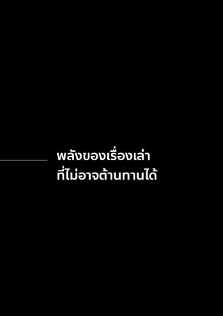 พลังของเรื่
องเล่า
ที่
ไม่อาจต้านทานได้
 