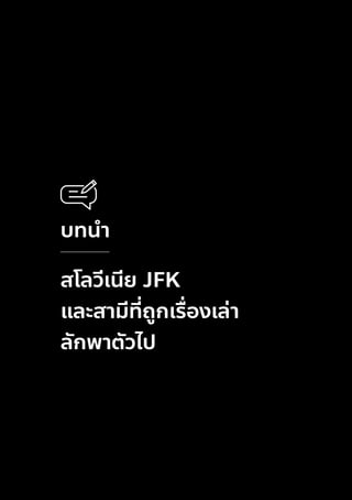 บทนํ
า
สโลวีเนีย JFK
และสามีที่
ถูกเรื่
องเล่า
ลักพาตัวไป
 