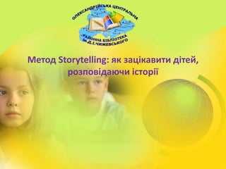 Метод Storytelling: як зацікавити дітей,
розповідаючи історії
 
