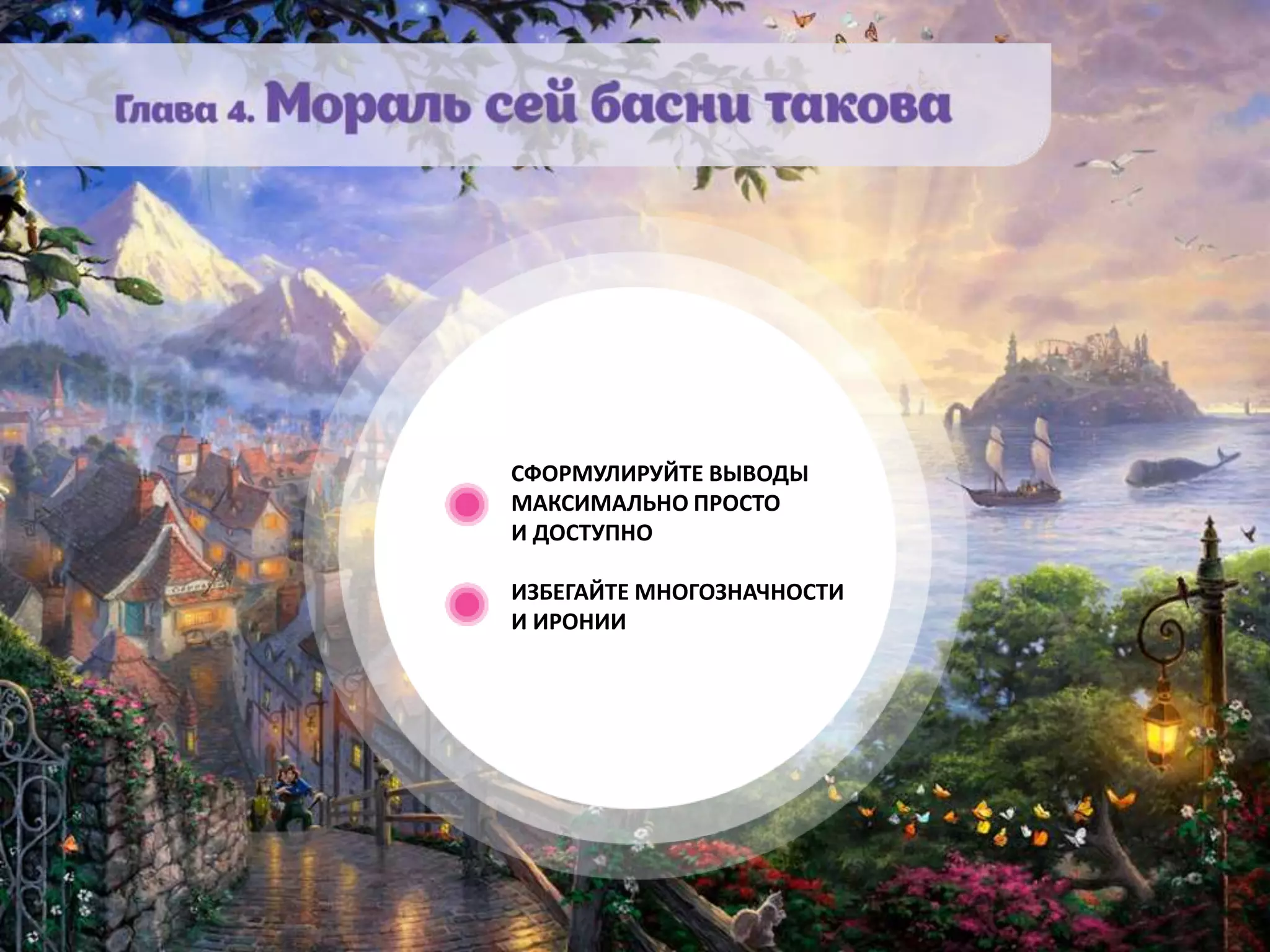 СФОРМУЛИРУЙТЕ ВЫВОДЫ
МАКСИМАЛЬНО ПРОСТО
И ДОСТУПНО
ИЗБЕГАЙТЕ МНОГОЗНАЧНОСТИ
И ИРОНИИ
 