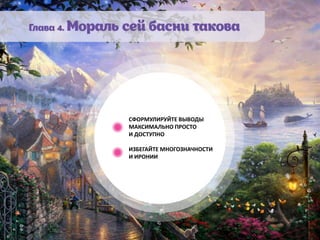 СФОРМУЛИРУЙТЕ ВЫВОДЫ
МАКСИМАЛЬНО ПРОСТО
И ДОСТУПНО
ИЗБЕГАЙТЕ МНОГОЗНАЧНОСТИ
И ИРОНИИ
 