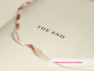 И ЖИЛИ ОНИ ДОЛГО И СЧАСТЛИВО!
 