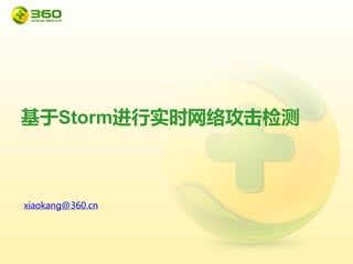 基于Storm进行实时网络攻击检测

xiaokang@360.cn

 