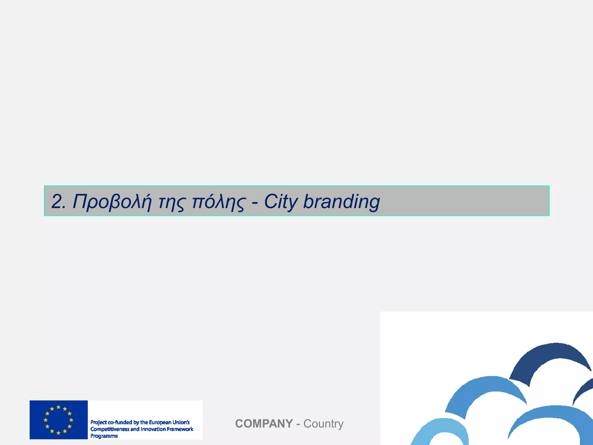 COMPANY - Country
2. Προβολή της πόλης - City branding
 