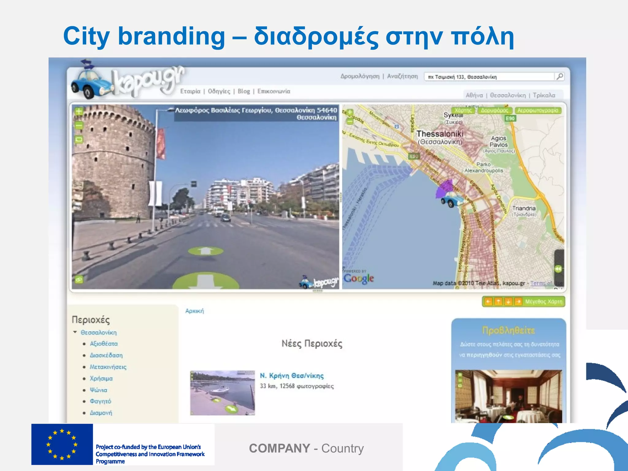COMPANY - Country
City branding – διαδρομές στην πόλη
 
