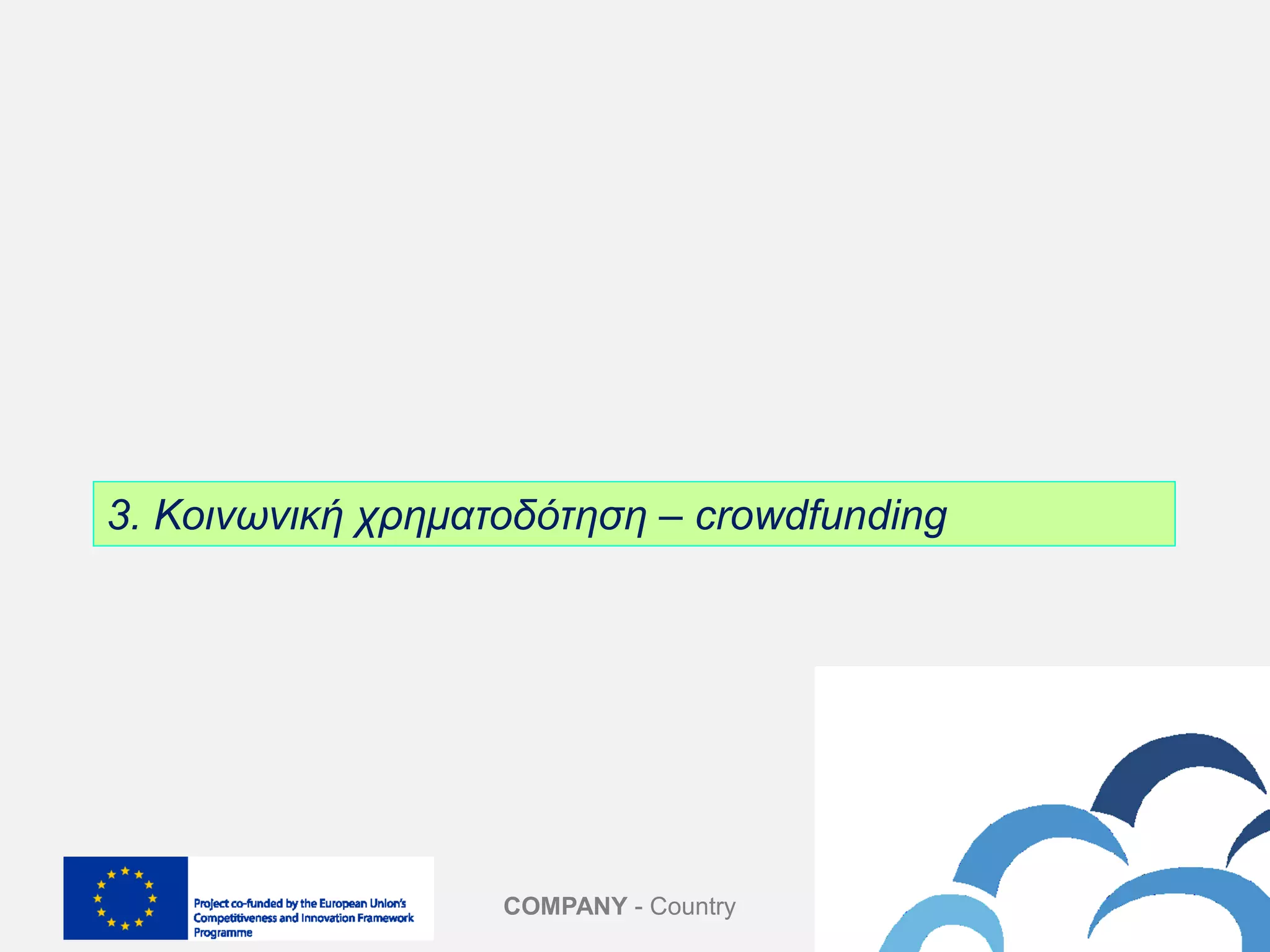 COMPANY - Country
3. Κοινωνική χρηματοδότηση – crowdfunding
 