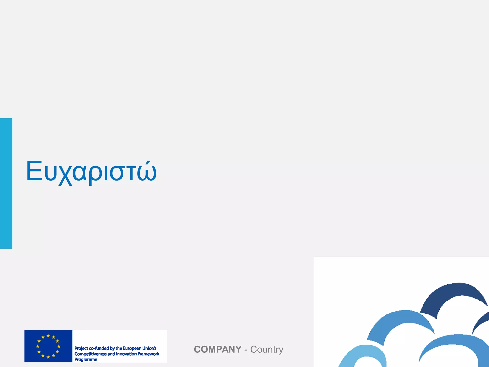 COMPANY - Country
Ευχαριστώ
 