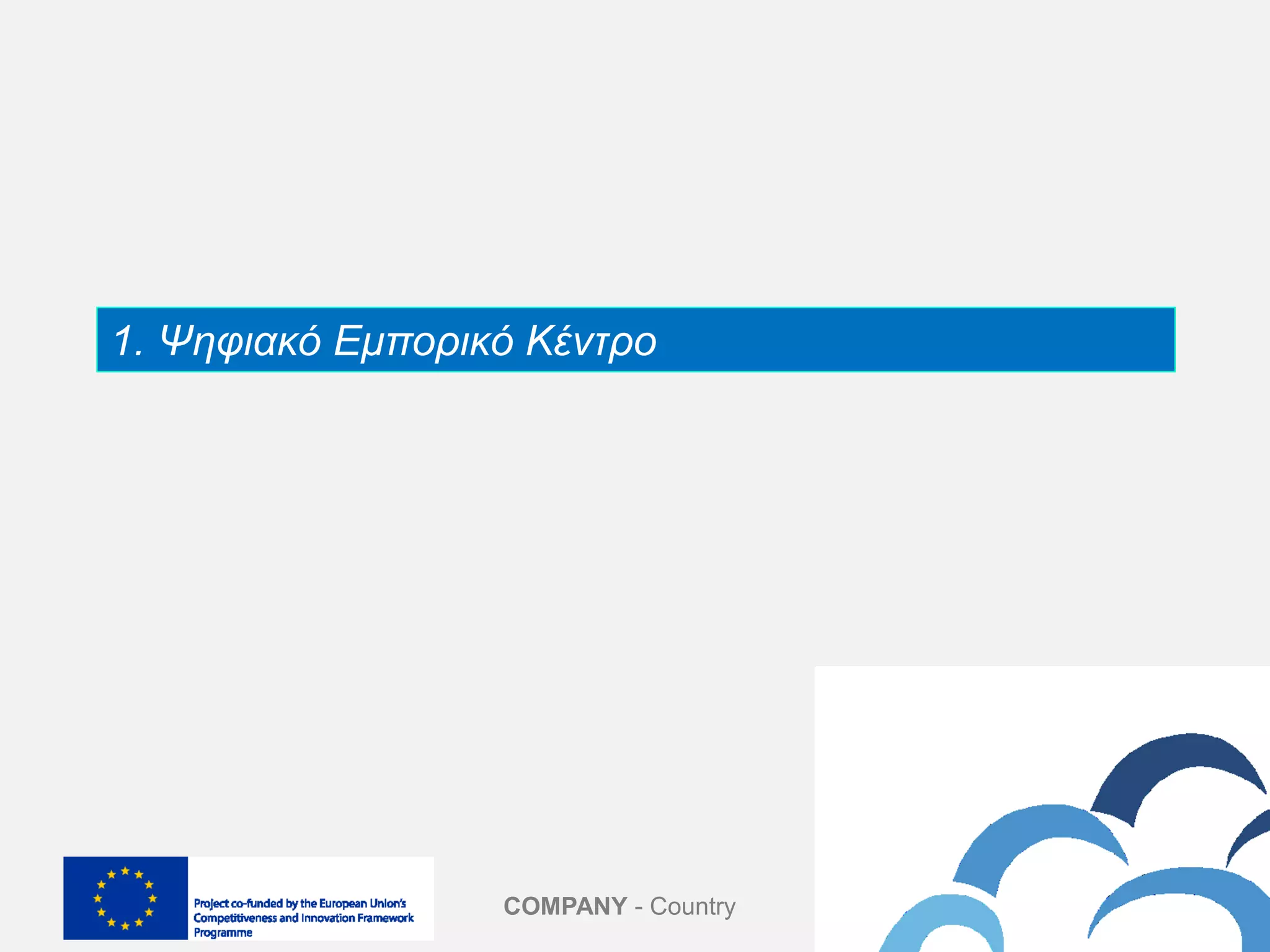 COMPANY - Country
1. Ψηφιακό Εμπορικό Κέντρο
 