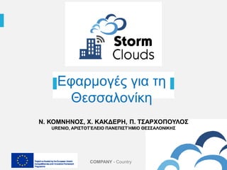 COMPANY - Country
Εφαρμογές για τη
Θεσσαλονίκη
Ν. ΚΟΜΝΗΝOΣ, Χ. ΚΑΚΔEΡΗ, Π. ΤΣΑΡΧOΠΟΥΛΟΣ
URENIO, ΑΡΙΣΤΟΤΈΛΕΙΟ ΠΑΝΕΠΙΣΤΉΜΙΟ ΘΕΣΣΑΛΟΝIKΗΣ
 