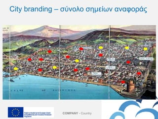 COMPANY - Country
City branding – σύνολο σημείων αναφοράς
 