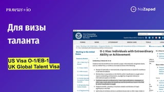 Для визы
таланта
US Visa O-1/EB-1
UK Global Talent Visa
 