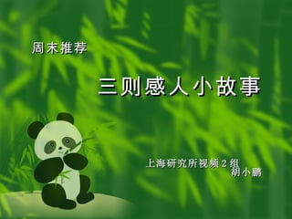 三则感人小故事 上海研究所视频 2 组 胡小鹏 周末推荐 