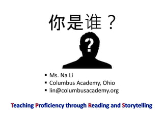 你是谁？
 Ms. Na Li
 Columbus Academy, Ohio
 lin@columbusacademy.org
 