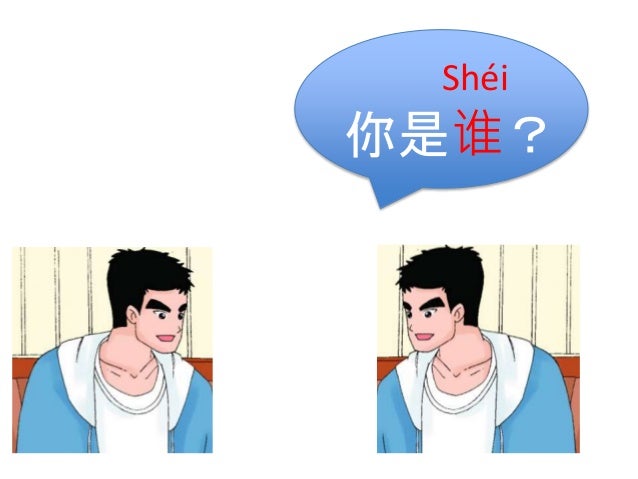 Chinese Tprs Storytelling 你是谁
