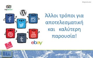 #digitalcube
Άλλοι τρόποι για
αποτελεσματική
και καλύτερη
παρουσία!
 