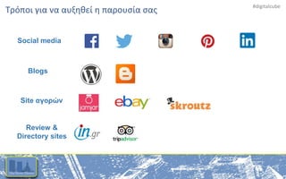 #digitalcube
Τρόποι για να αυξηθεί η παρουσία σας
Blogs
Site αγορών
Review &
Directory sites
Social media
 