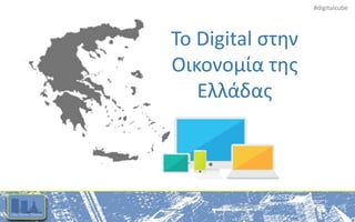 #digitalcube
To Digital στην
Οικονομία της
Ελλάδας
 