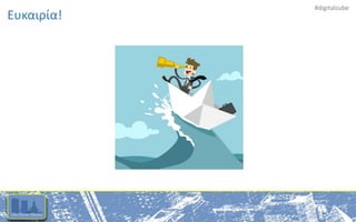 #digitalcube
Ευκαιρία!
 