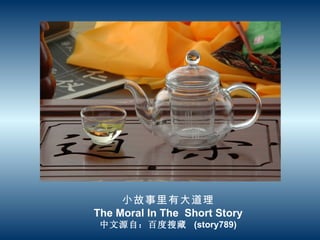 小故事里有大道理 The Moral In The  Short Story 中文源自：百度搜藏  (story789) 