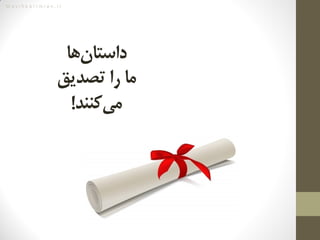 M a s i h k a r i m i a n . i r
‌‫‌ها‬‫ن‬‫داستا‬‌
‌‫ما‌را‌تصدیق‬‌
‫‌کنند‬‫ی‬‫م‬!
 