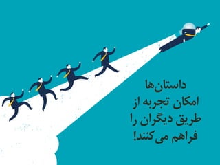 M a s i h k a r i m i a n . i r
‌‫‌ها‬‫ن‬‫داستا‬‌
‫امکان‌تجربه‌از‬‌
‫طریق‌دیگران‌را‬‌
‫‌کنند‬‫ی‬‫فراهم‌م‬!
 