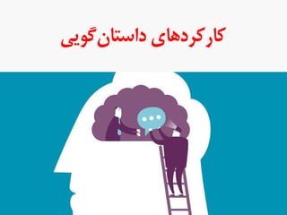 M a s i h k a r i m i a n . i r
‫‌گویی‬‫ن‬‫کارکردهای‌داستا‬
 