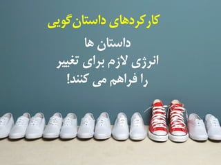 M a s i h k a r i m i a n . i r
‫‌گویی‬‫ن‬‫کارکردهای‌داستا‬
‌‫داستان‌ها‬‌
‌‫انرژی‌الزم‌برای‌تغییر‬‌
‫را‌فراهم‌می‌کنند‬!
 