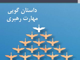 ‌‫داستان‌گویی‬
‫مهارت‌رهبری‬‌
 