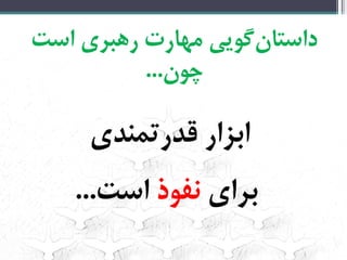 ‌‫‌گویی‌مهارت‌رهبری‌است‬‫ن‬‫داستا‬
‫چون‬...‌
‫ابزار‌قدرتمندی‬‌
‌‌‫برای‬‫نفوذ‬‌‫است‬...‌
 