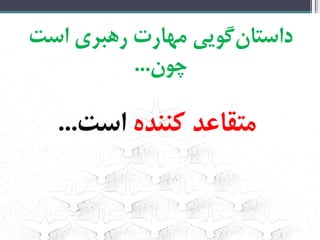 ‌‫‌گویی‌مهارت‌رهبری‌است‬‫ن‬‫داستا‬
‫چون‬...‌
‌‫متقاعد‌کننده‬‫است‬...‌
‌
 