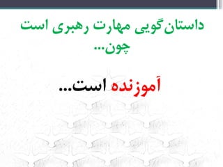 ‌‫‌گویی‌مهارت‌رهبری‌است‬‫ن‬‫داستا‬
‫چون‬...‌
‌‫آموزنده‬‫است‬...‌
‌
 