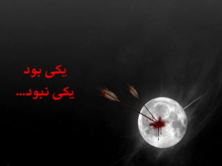 M a s i h k a r i m i a n . i r
‫بود‬ ‫یکی‬
‫نبود‬ ‫یکی‬...
 