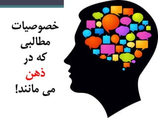 ‌‫خصوصیات‬‌
‌‫مطالبی‬‌
‌‌‫که‌در‬‌
‌‌‫ذهن‬‌
‫می‌مانند‬!‌
 