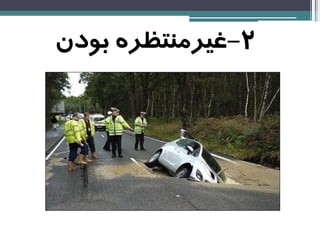 2-‫بودن‬ ‫غیرمنتظره‬
 