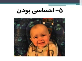 5-‫بودن‬ ‫احساسی‬
 