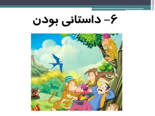 6-‫بودن‬ ‫داستانی‬
 
