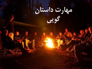 ‌‫مهارت‌داستان‬
‫گویی‬‌
 