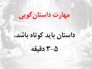 ‫‌گویی‬‫ن‬‫مهارت‌داستا‬‌
‫داستان‌باید‌کوتاه‌باشد‬.‌
3-۵‌‌‌‫دقیقه‬‌
 