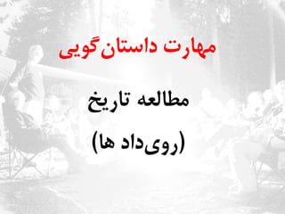 ‫‌گویی‬‫ن‬‫مهارت‌داستا‬‌
‌‫مطالعه‌تاریخ‬‌
(‫‌داد‌ها‬‫ی‬‫رو‬)‌
‌
 